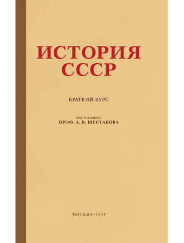 История СССР. Краткий курс. 1954 год. Шестаков А.В.