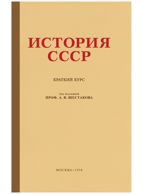 История СССР. Краткий курс. 1954 год. Шестаков А.В.