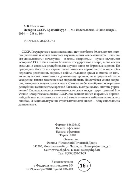 История СССР. Краткий курс. 1954 год. Шестаков А.В.