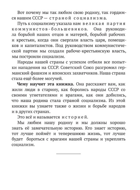 История СССР. Краткий курс. 1954 год. Шестаков А.В.