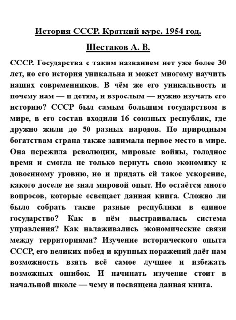 История СССР. Краткий курс. 1954 год. Шестаков А.В.