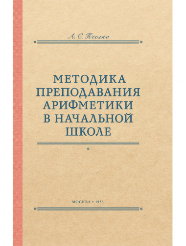 Методика преподавания арифметики в начальной школе. 1953 год. Пчёлко А.С.