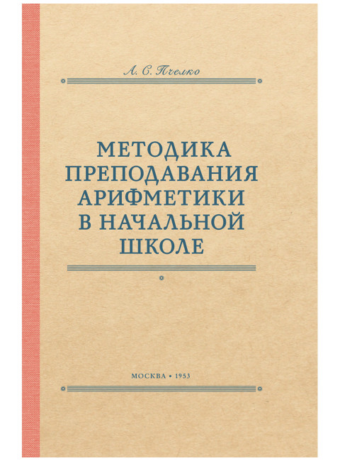 Методика преподавания арифметики в начальной школе. 1953 год. Пчёлко А.С.