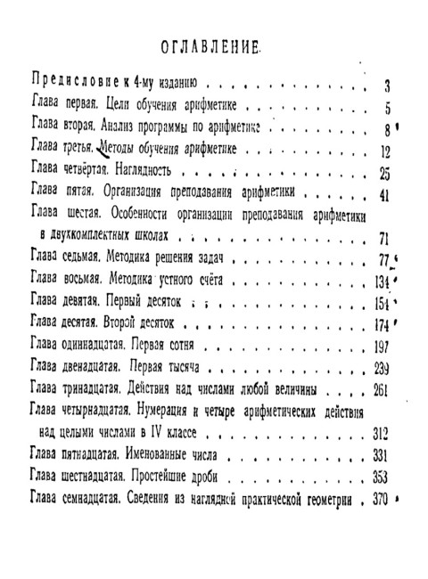 Методика преподавания арифметики в начальной школе. 1953 год. Пчёлко А.С.