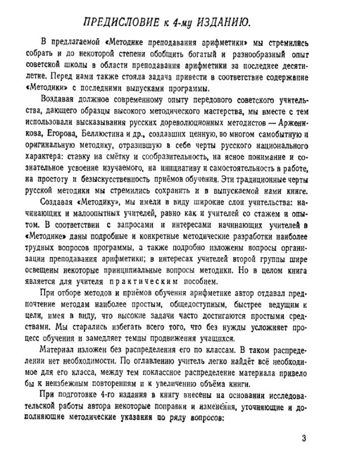 Методика преподавания арифметики в начальной школе. 1953 год. Пчёлко А.С.