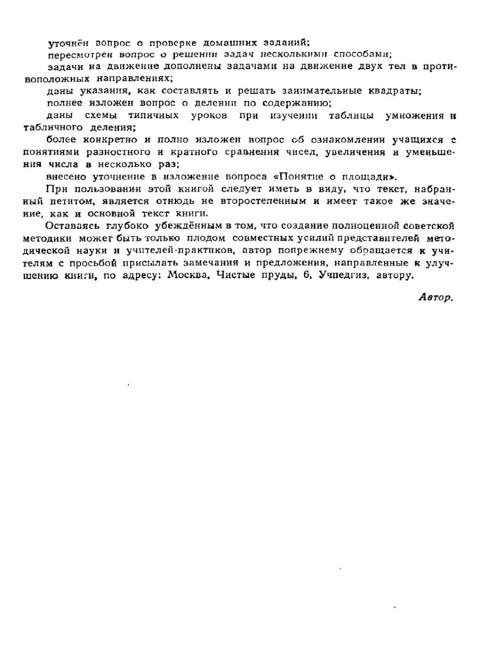 Методика преподавания арифметики в начальной школе. 1953 год. Пчёлко А.С.