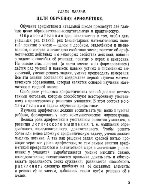 Методика преподавания арифметики в начальной школе. 1953 год. Пчёлко А.С.