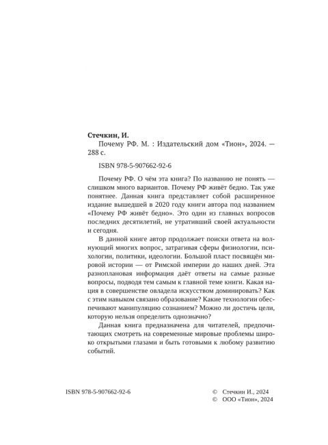 Почему РФ. Стечкин И.