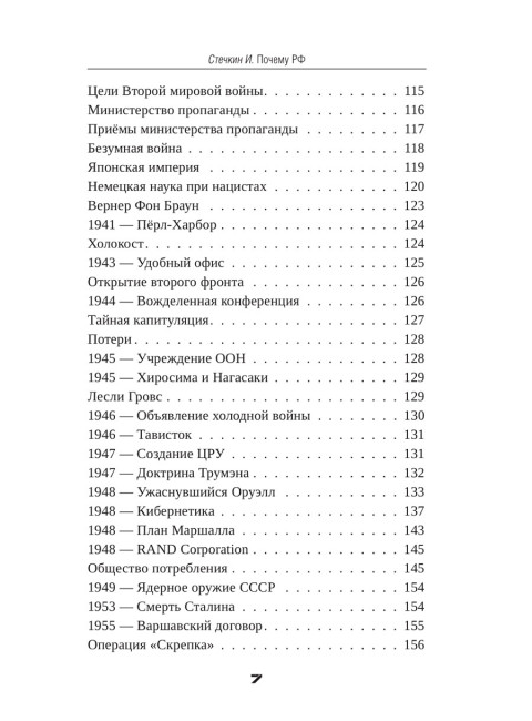 Почему РФ. Стечкин И.