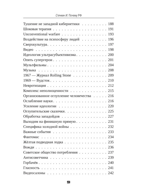 Почему РФ. Стечкин И.