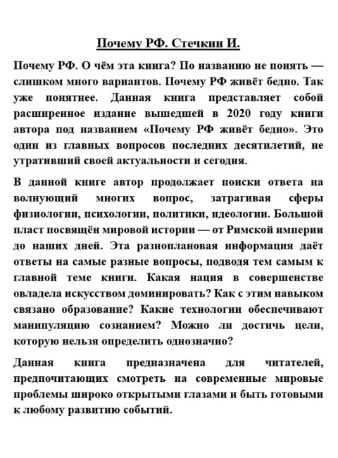 Почему РФ. Стечкин И.