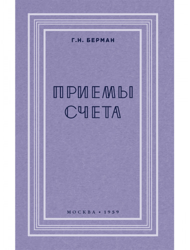 Приёмы счёта. 1959 год. Берман Г.Н.