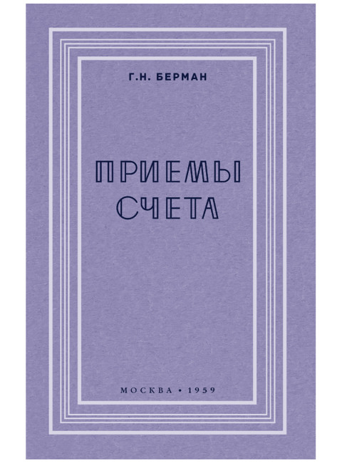 Приёмы счёта. 1959 год. Берман Г.Н.