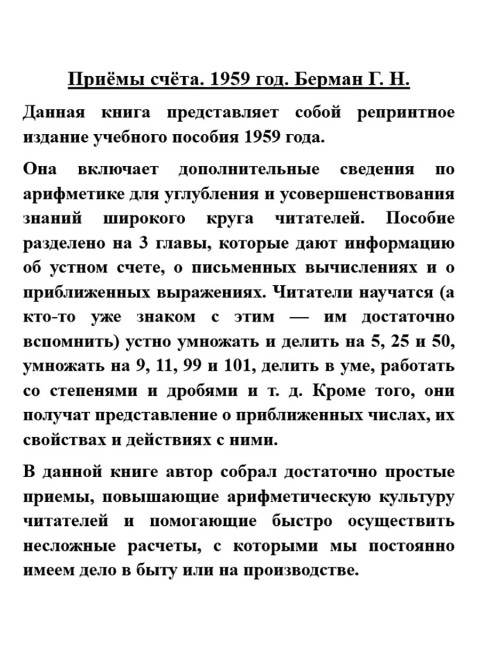 Приёмы счёта. 1959 год. Берман Г.Н.