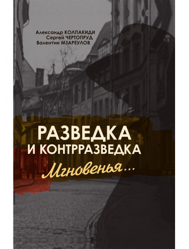 Разведка и контрразведка. Мгновенья… Колпакиди А.И., Чертопруд С.В., Мзареулов В.К.