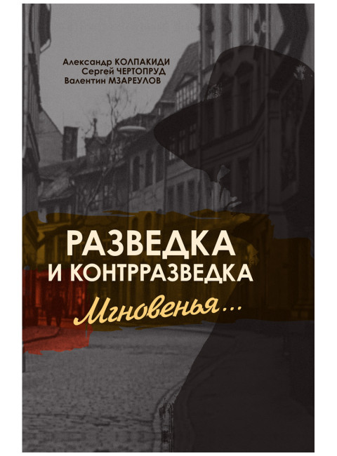 Разведка и контрразведка. Мгновенья… Колпакиди А.И., Чертопруд С.В., Мзареулов В.К.