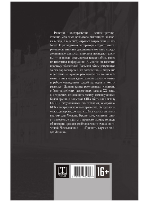 Разведка и контрразведка. Мгновенья… Колпакиди А.И., Чертопруд С.В., Мзареулов В.К.