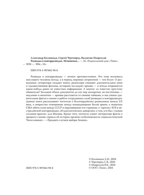 Разведка и контрразведка. Мгновенья… Колпакиди А.И., Чертопруд С.В., Мзареулов В.К.