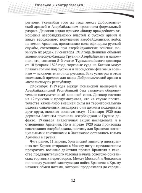 Разведка и контрразведка. Мгновенья… Колпакиди А.И., Чертопруд С.В., Мзареулов В.К.