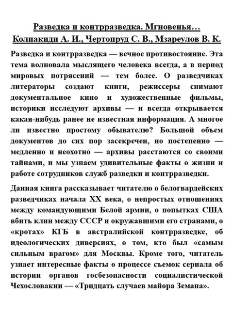 Разведка и контрразведка. Мгновенья… Колпакиди А.И., Чертопруд С.В., Мзареулов В.К.