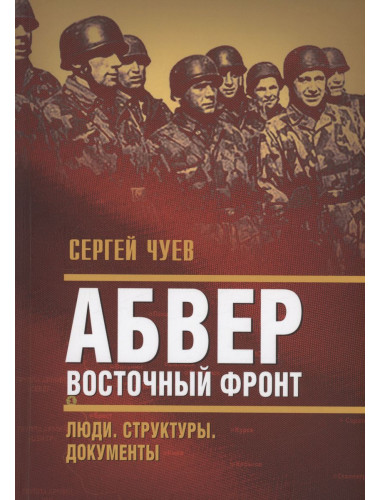 Абвер. Восточный фронт. Люди. Структуры. Документы