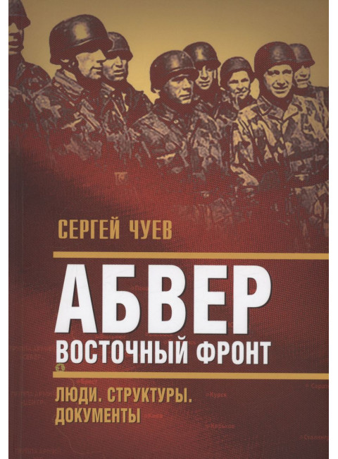 Абвер. Восточный фронт. Люди. Структуры. Документы