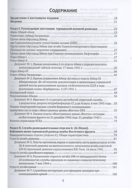 Абвер. Восточный фронт. Люди. Структуры. Документы
