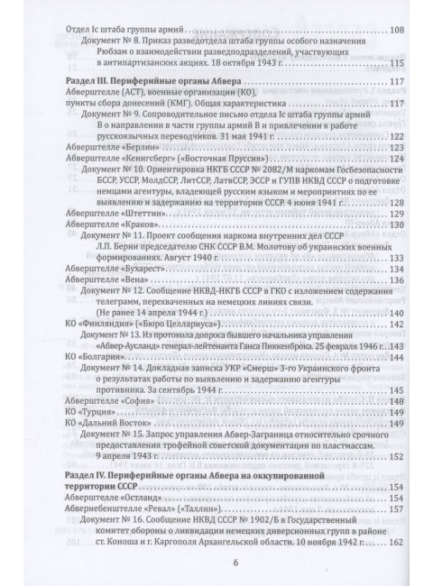 Абвер. Восточный фронт. Люди. Структуры. Документы
