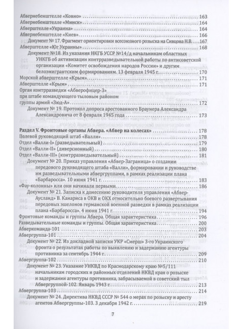 Абвер. Восточный фронт. Люди. Структуры. Документы