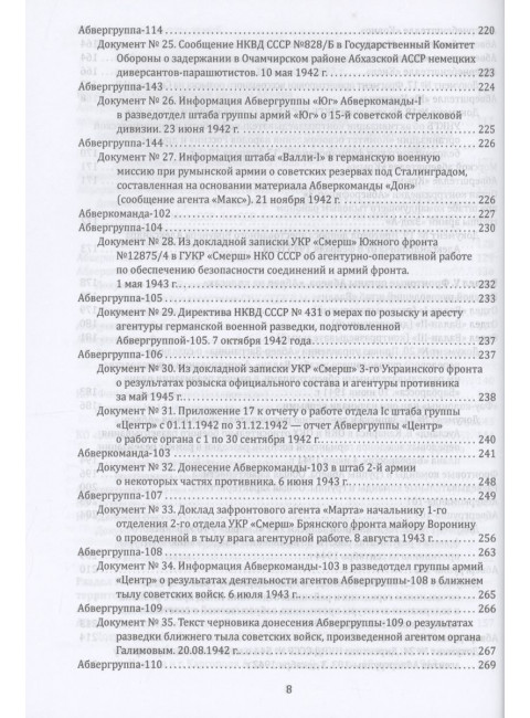 Абвер. Восточный фронт. Люди. Структуры. Документы