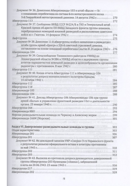Абвер. Восточный фронт. Люди. Структуры. Документы