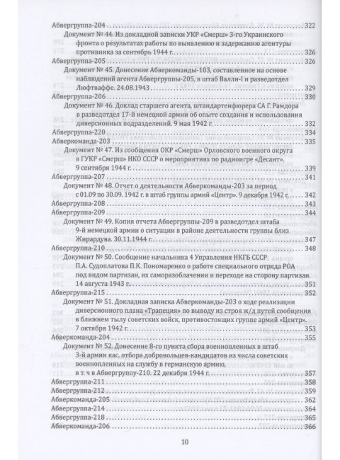 Абвер. Восточный фронт. Люди. Структуры. Документы