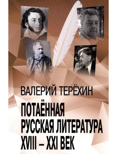 Потаенная русская литература. XVIII - XXI век. Монографии. Статьи. Эссе. Рецензии. Терехин В.Л.