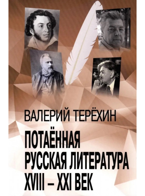 Потаенная русская литература. XVIII - XXI век. Монографии. Статьи. Эссе. Рецензии. Терехин В.Л.