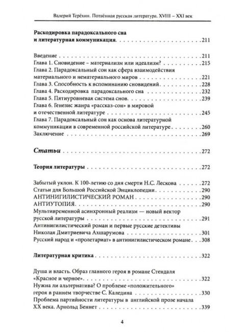 Потаенная русская литература. XVIII - XXI век. Монографии. Статьи. Эссе. Рецензии. Терехин В.Л.