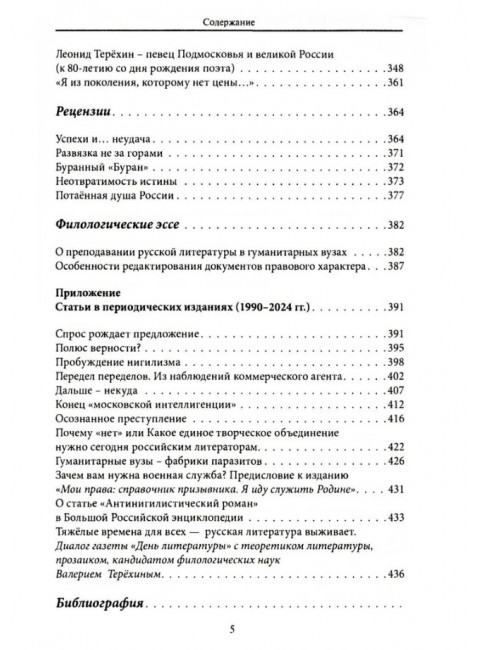 Потаенная русская литература. XVIII - XXI век. Монографии. Статьи. Эссе. Рецензии. Терехин В.Л.