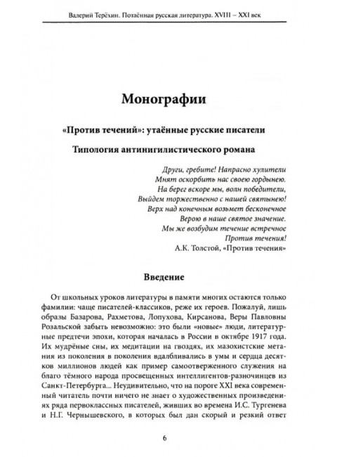 Потаенная русская литература. XVIII - XXI век. Монографии. Статьи. Эссе. Рецензии. Терехин В.Л.