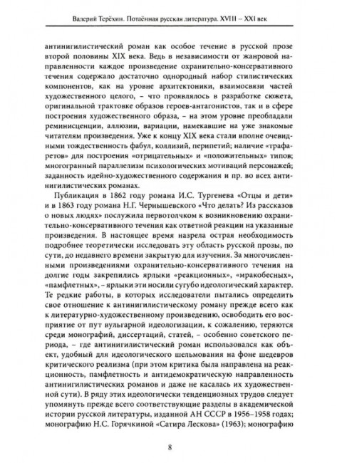 Потаенная русская литература. XVIII - XXI век. Монографии. Статьи. Эссе. Рецензии. Терехин В.Л.