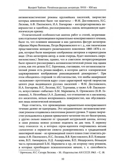 Потаенная русская литература. XVIII - XXI век. Монографии. Статьи. Эссе. Рецензии. Терехин В.Л.