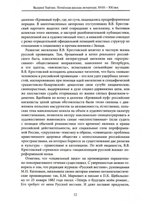 Потаенная русская литература. XVIII - XXI век. Монографии. Статьи. Эссе. Рецензии. Терехин В.Л.