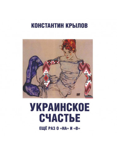 Украинское счастье. Еще раз о 