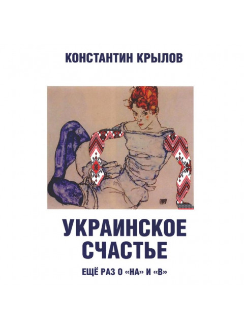 Украинское счастье. Еще раз о 
