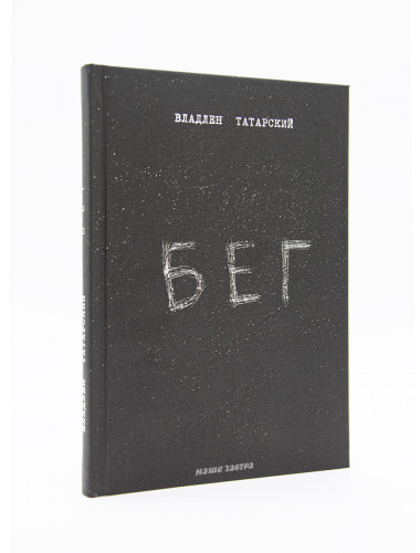 Бег. Владлен Татарский