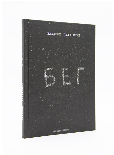 Бег. Владлен Татарский