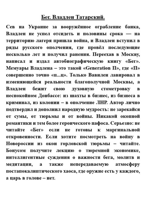 Бег. Владлен Татарский