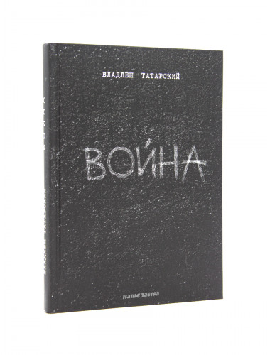 Война. Владлен Татарский