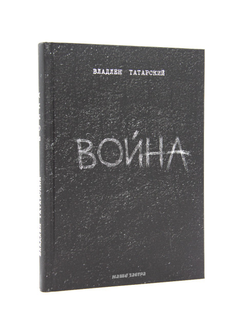 Война. Владлен Татарский