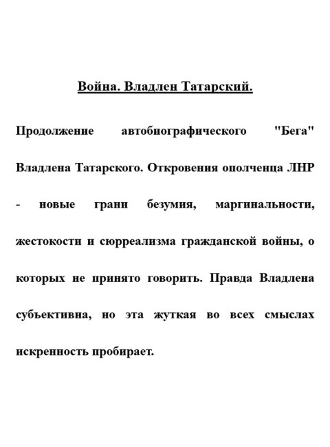 Война. Владлен Татарский