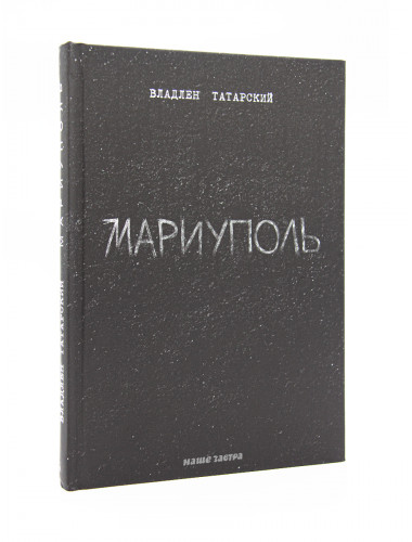 Мариуполь. Владлен Татарский