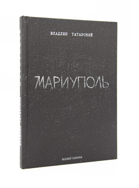 Мариуполь. Владлен Татарский